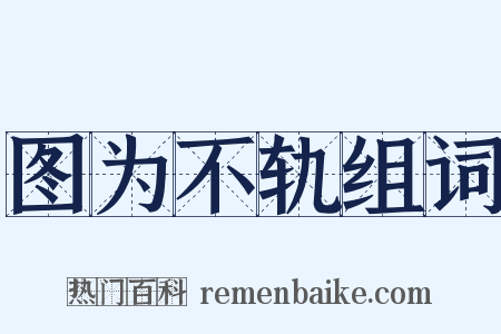 图为不轨组词是什么意思的图片